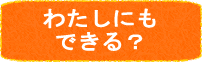 watashinimo